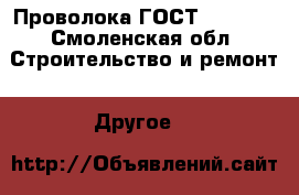 Проволока ГОСТ 3282-74 - Смоленская обл. Строительство и ремонт » Другое   